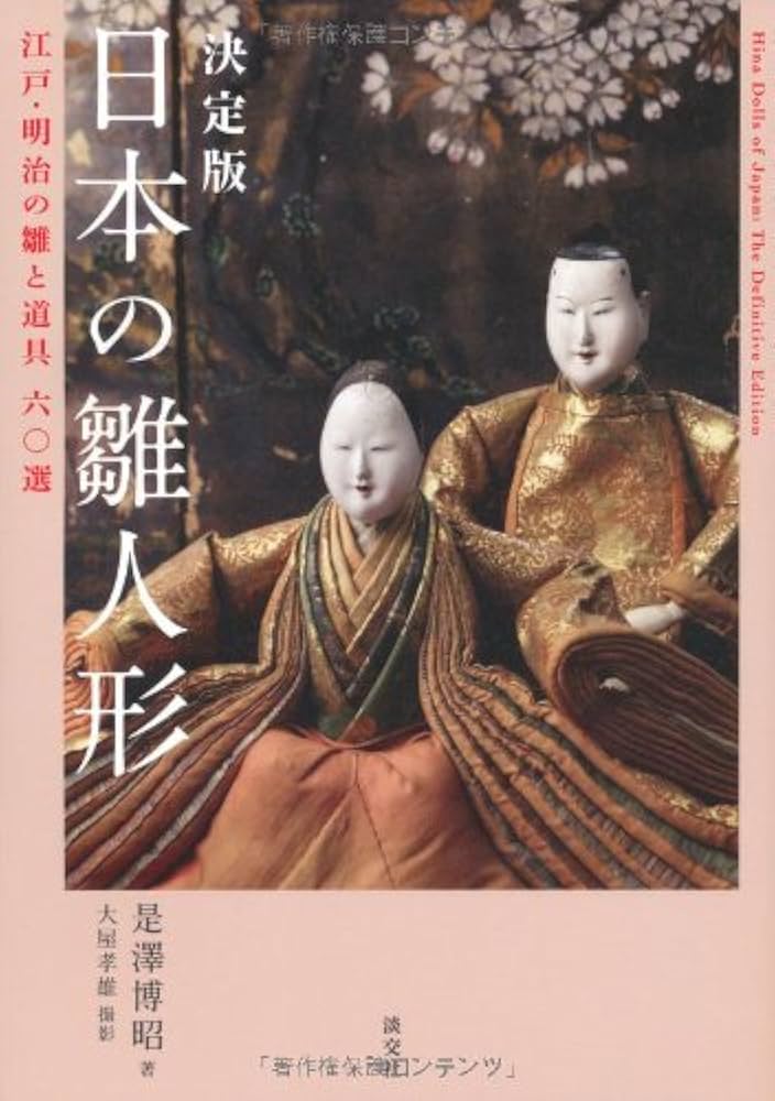 Amazon.co.jp: 決定版 日本の雛人形: 江戸・明治の雛と道具60選 : 是澤