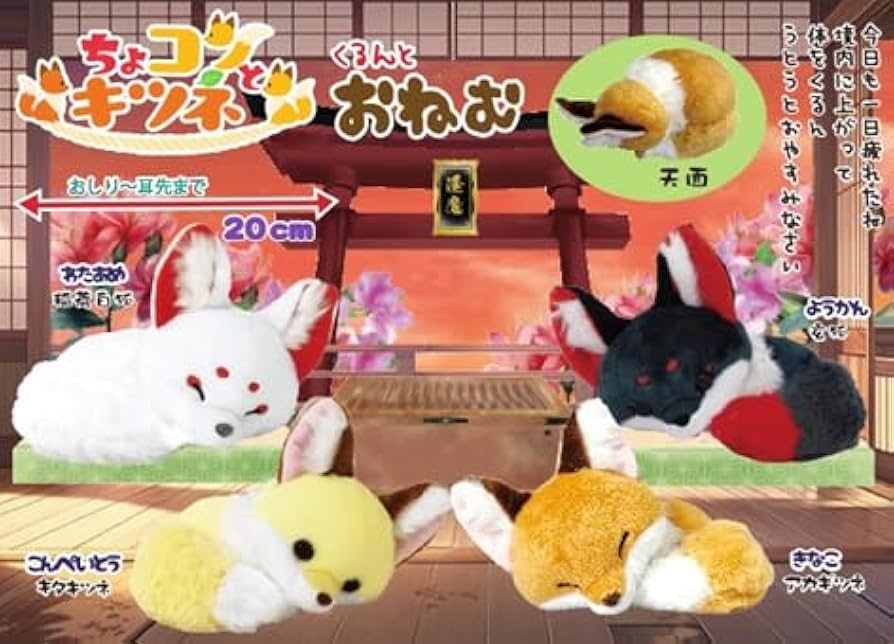 Amazon.co.jp: ちょコンとキツネ キツネ ぬいぐるみ (くるんとおねむ