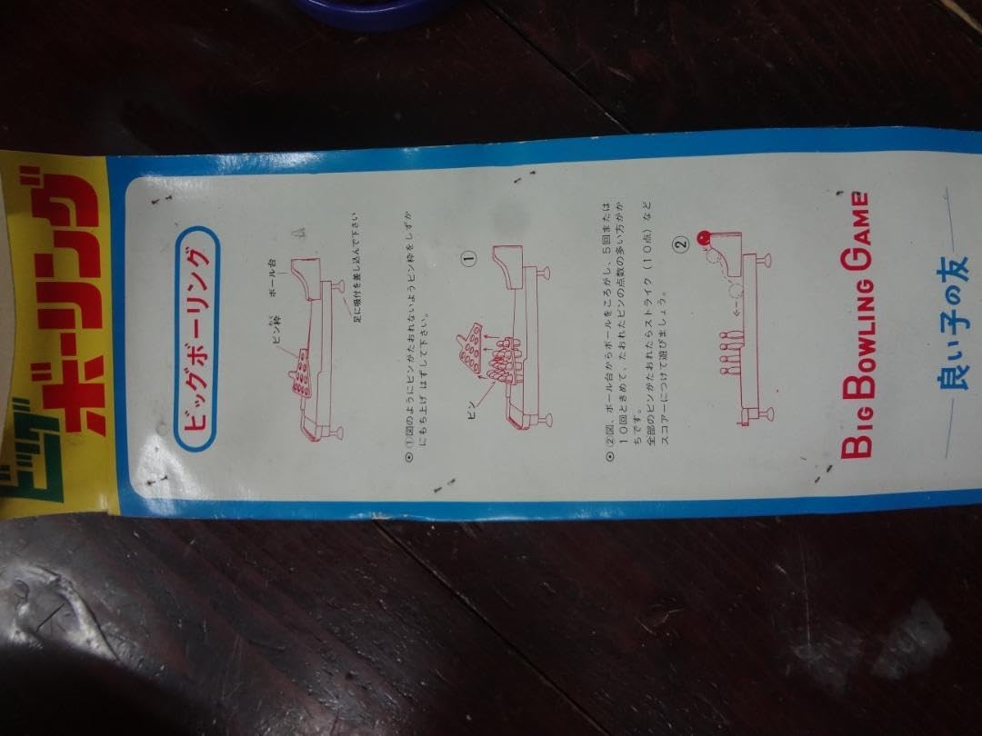 Amazon.co.jp: 1970年代当時ものビッグボーリング2組 セット昔の