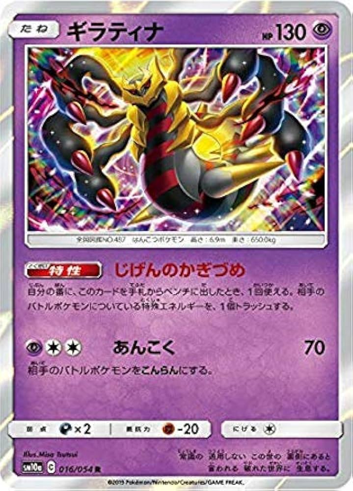 Amazon.co.jp: ポケモンカードゲーム SM10a 016/054 ギラティナ 超 (R