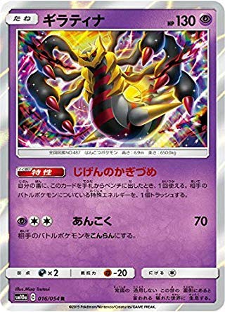 Amazon.co.jp: ポケモンカードゲーム SM10a 016/054 ギラティナ 超 (R
