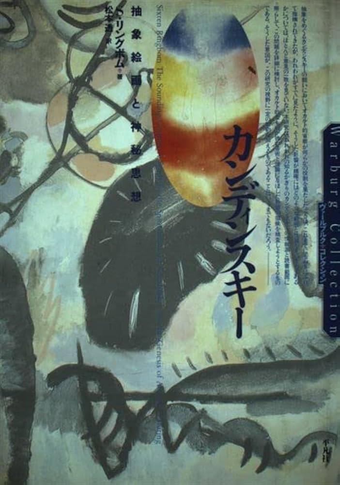 カンディンスキ-: 抽象絵画と神秘思想 (ヴァールブルク・コレクション