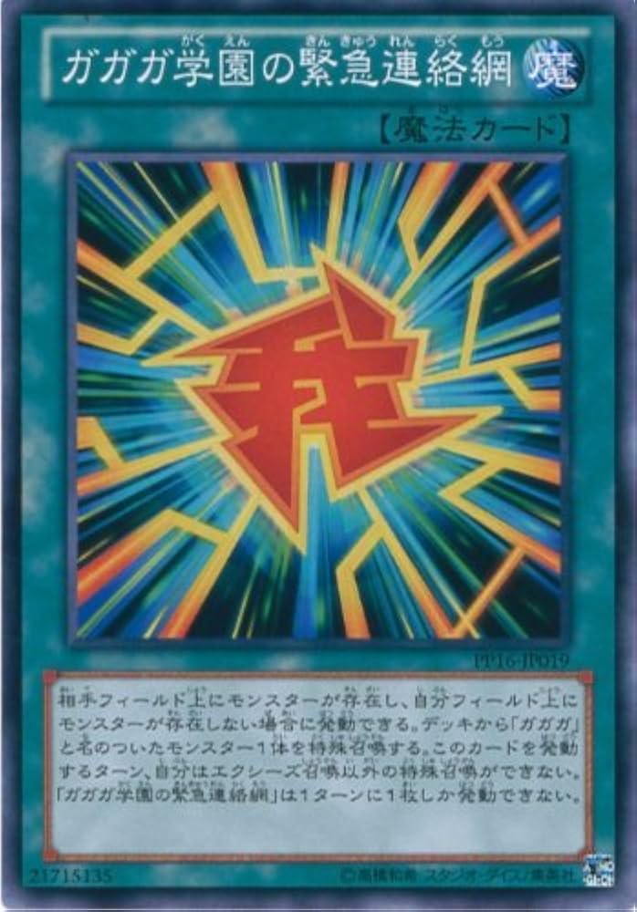 Amazon.co.jp: 遊戯王カード PP16-JP019 ガガガ学園の緊急連絡網