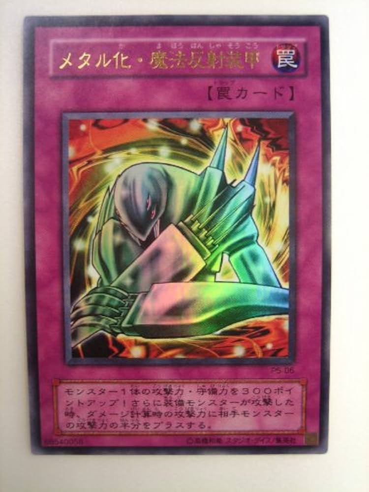Amazon.co.jp: 遊戯王 メタル化・魔法反射装甲 まほうはんしゃそうこう