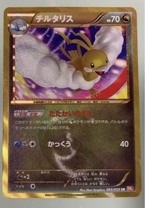 ポケカ チルタリス UR BW6 065/059 1ED たたかいのうた Amazon.co.jp