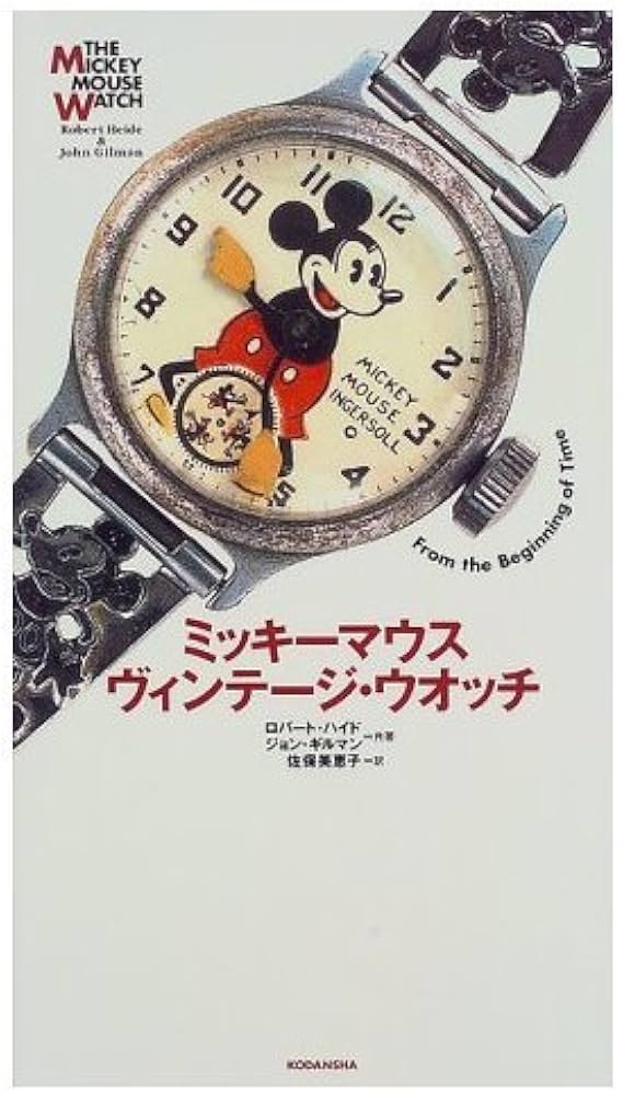 ミッキーマウスヴィンテージ・ウオッチ | ロバート ハイド, ジョン
