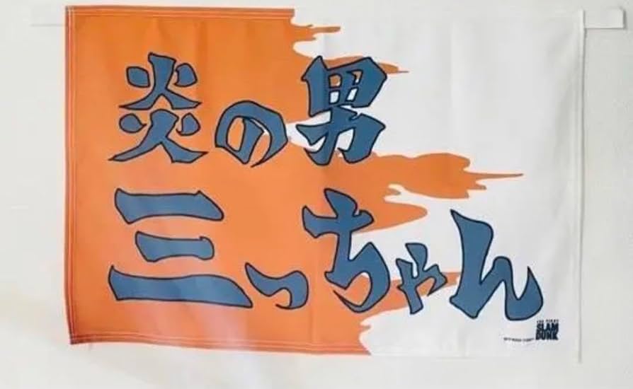 Amazon.co.jp: スラムダンク slam dunk 応援旗 台湾 炎の男三っちゃん