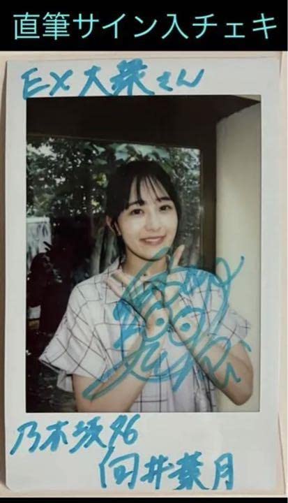 Amazon.co.jp: 向井葉月 直筆サイン入り チェキ EX大衆2021年 9月号