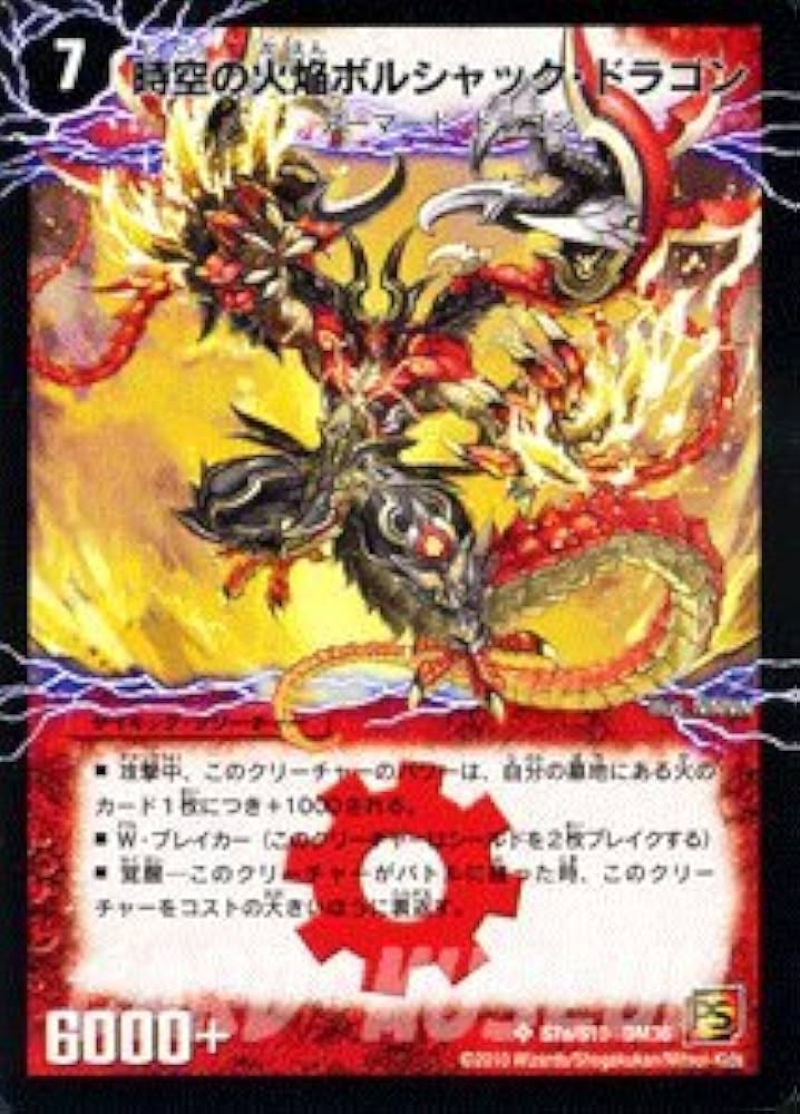 Amazon.co.jp: デュエルマスターズ 【時空の火焔ボルシャック