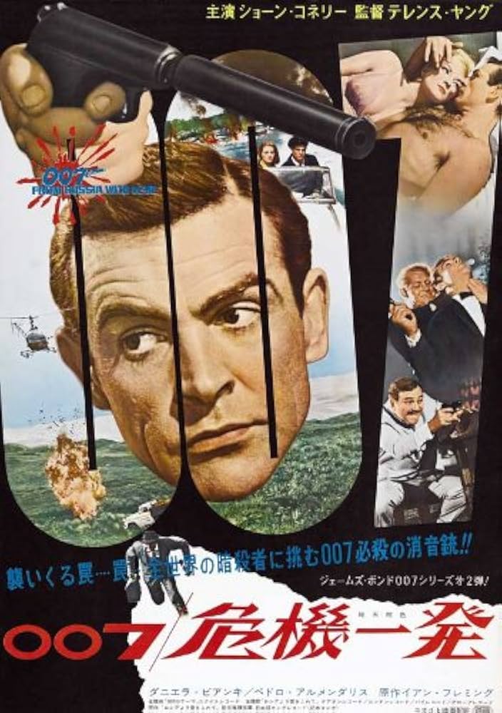 Amazon.co.jp: 映画ポスター 日本版 007/危機一発 (28 cm x 43 cm