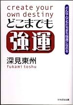 Amazon.co.jp: 深見 東州 - 趣味・実用: 本