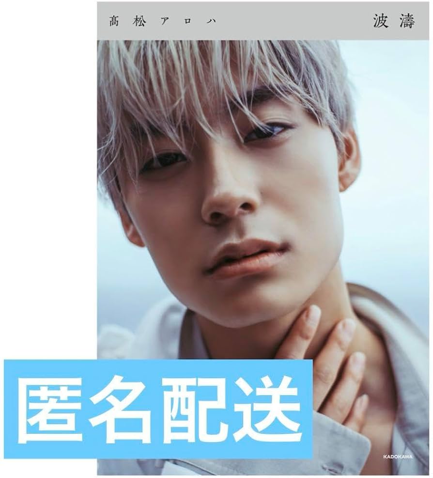 Amazon.co.jp: 髙松アロハ 超特急 アロハ 写真集 波濤 : おもちゃ