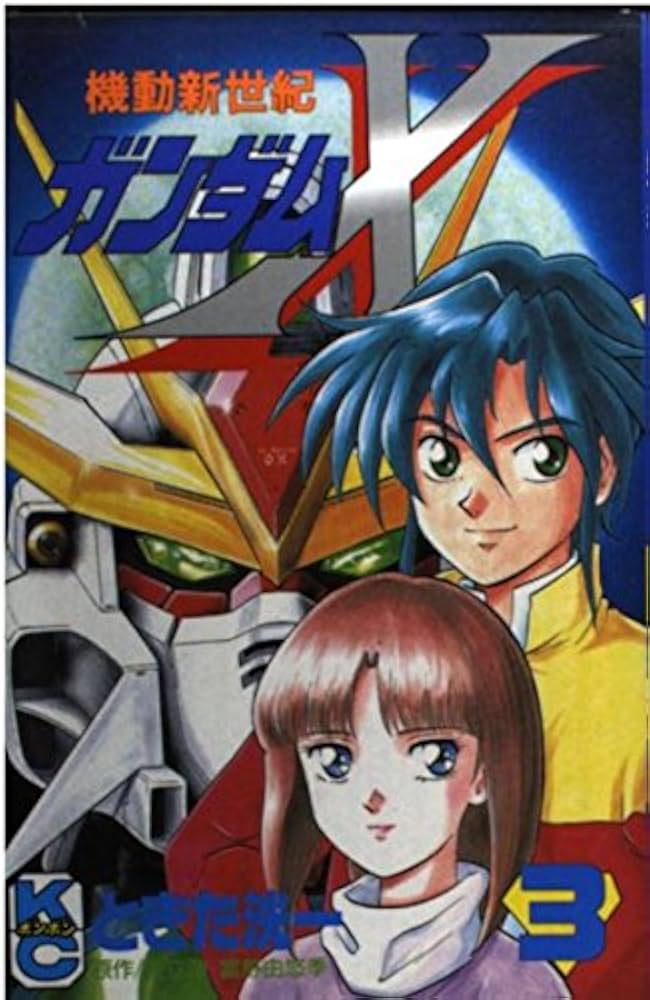 機動新世紀ガンダムX 3 (コミックボンボン) | ときた 洸一 |本 | 通販