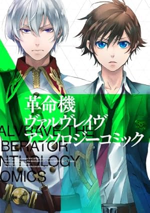 革命機ヴァルヴレイヴ アンソロジーコミック』｜感想・レビュー - 読書