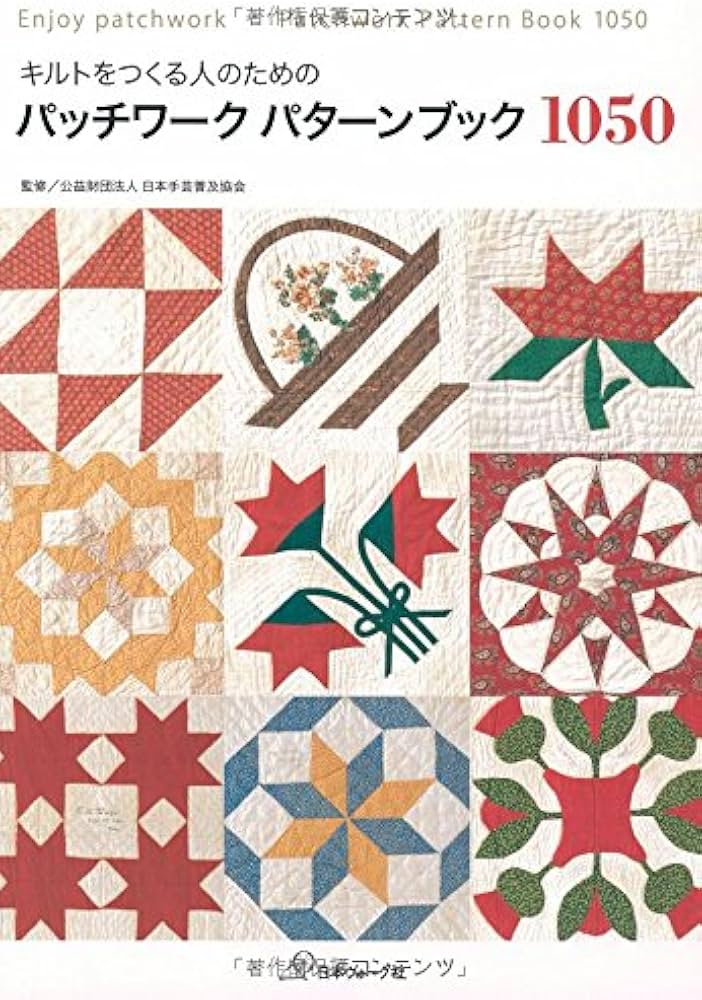 パッチワークパターンブック1050 | 日本手芸普及協会 |本 | 通販 | Amazon