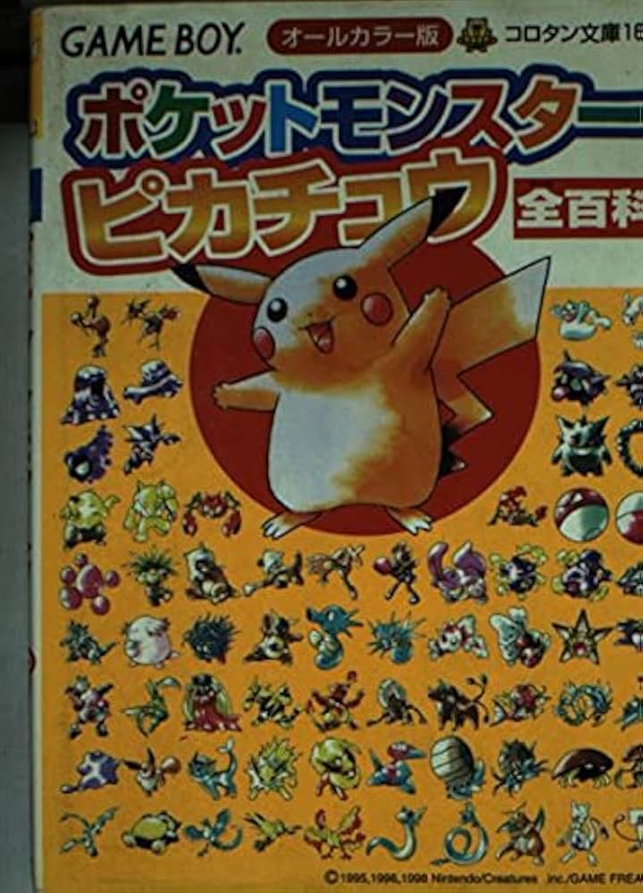 Amazon.co.jp: ポケットモンスター・ピカチュウ全百科 オールカラー版