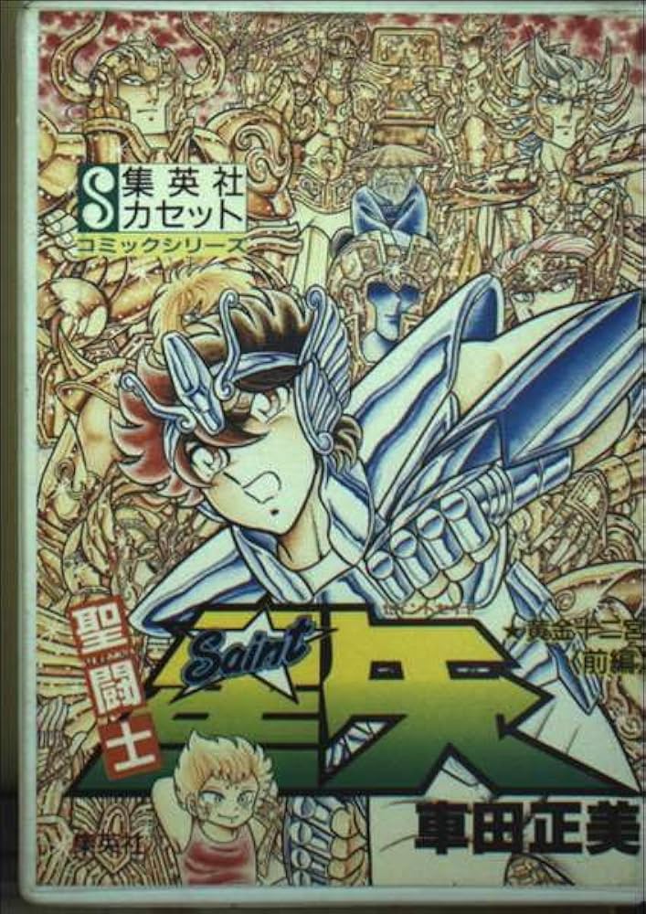 聖闘士聖矢黄金十二宮 前編 (集英社カセット 9 コミックシリーズ