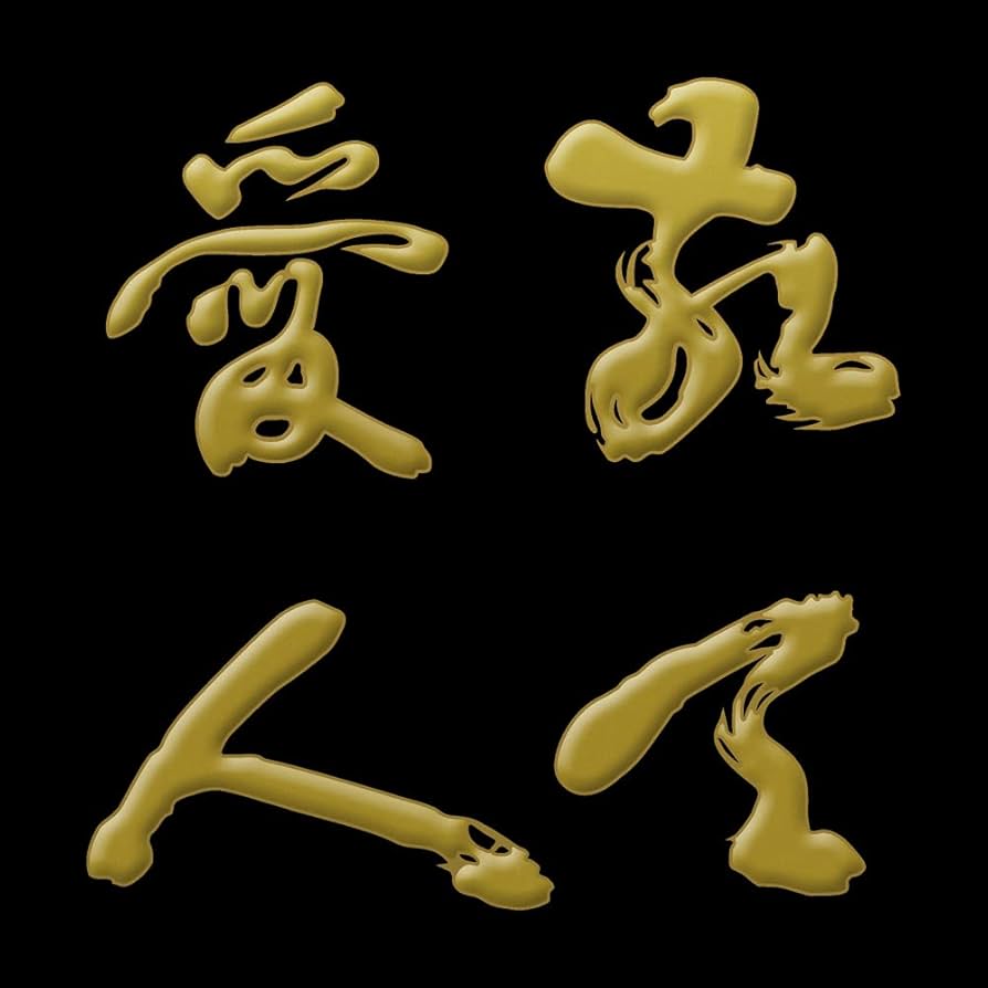 Amazon.co.jp: 幕末 蒔絵シール 「西郷隆盛 敬天愛人 金」 : おもちゃ