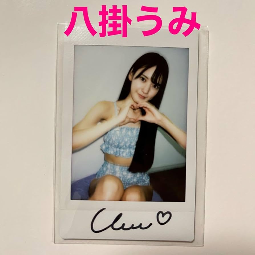 Amazon | 八掛うみ直筆サイン入りチェキ セクシー女優 | アイドル