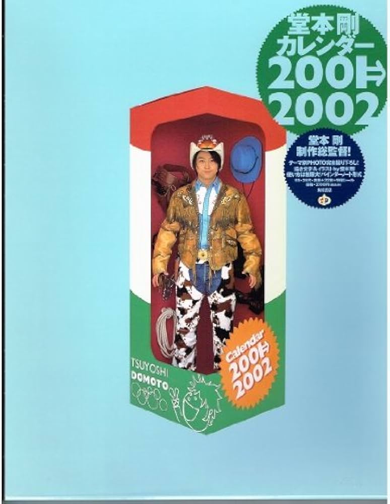 Amazon.co.jp: 堂本剛 カレンダー 2001→2002 : 文房具・オフィス用品