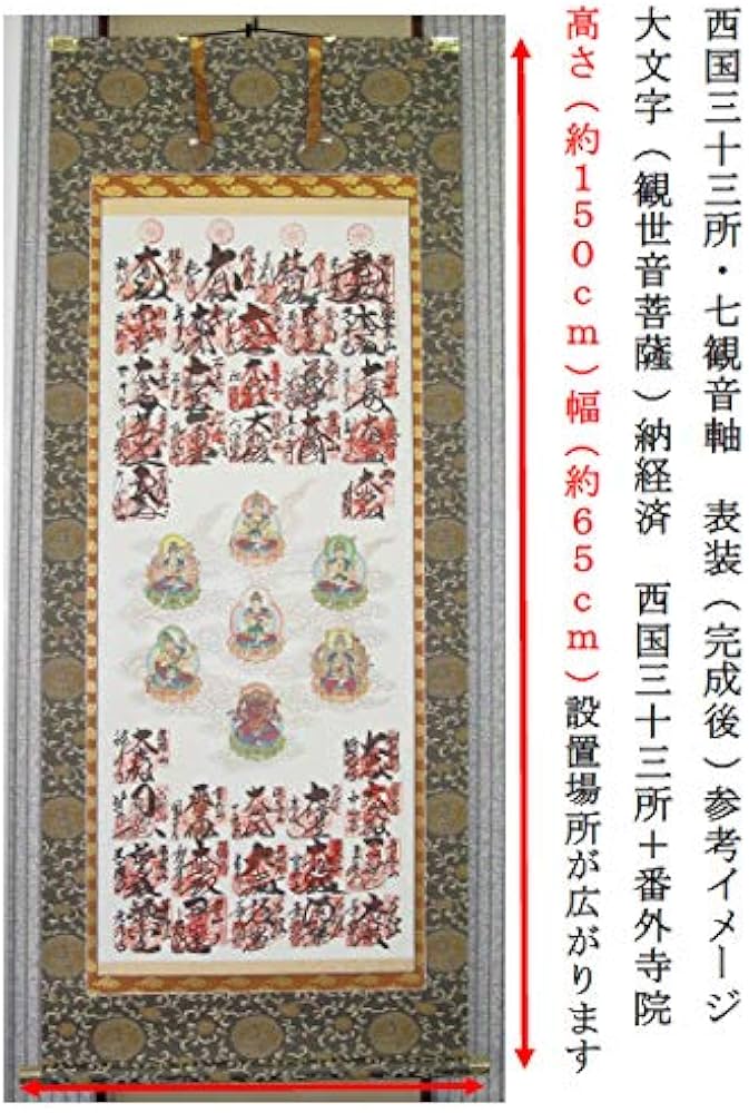 西陣織】聖観世音菩薩西国33ヶ所集印軸