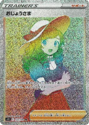 Amazon.co.jp: ポケモンカードゲーム PK-S11-122 おじょうさま HR : ホビー