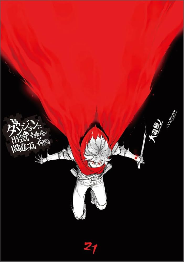 Amazon.co.jp: ダンジョンに出会いを求めるのは間違っているだろうか