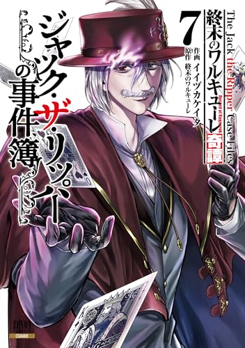 特典まとめ【購入＆予約】終末のワルキューレ奇譚 ジャック・ザ