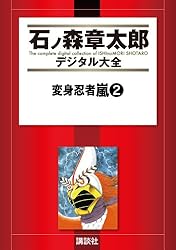変身忍者嵐（1） (石ノ森章太郎デジタル大全) | 石ノ森章太郎 | 青年