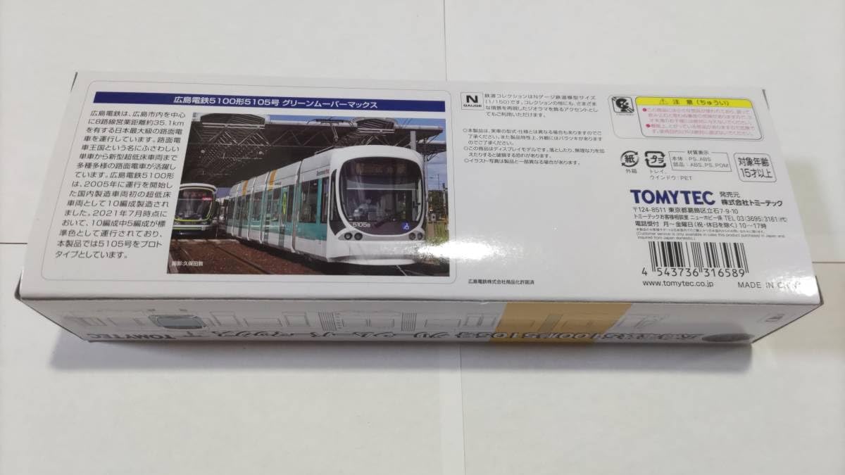 Amazon.co.jp: 鉄道コレクション 広島電鉄5100形5105号グリーン