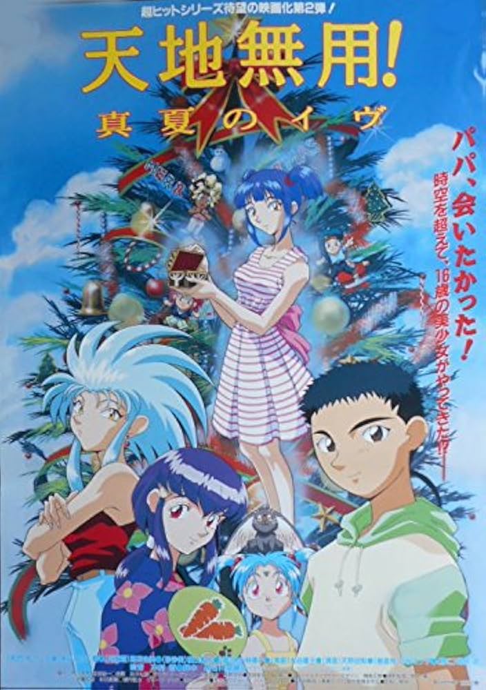 Amazon.co.jp: avapo159 劇場映画ポスター【アニメ 天地無用！ 真夏の