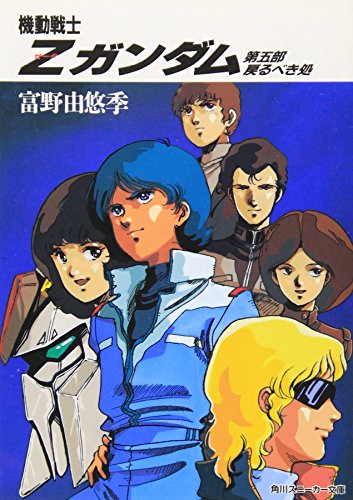 機動戦士Z(ゼータ)ガンダム〈第5部〉戻るべき処』｜感想・レビュー