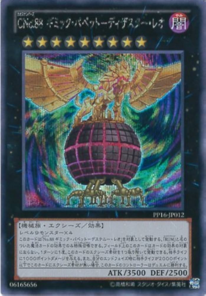 Amazon.co.jp: 遊戯王カード PP16-JP012 CNo.88 ギミック