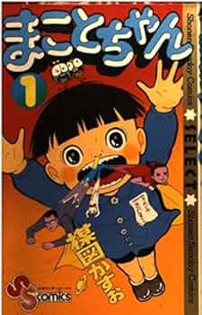 まことちゃん 1 (少年サンデーコミックスセレクト) | 楳図 かずお |本