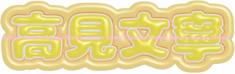 Amazon.co.jp: ME I ぷっくりネームボード フルネーム オーダー 高見文