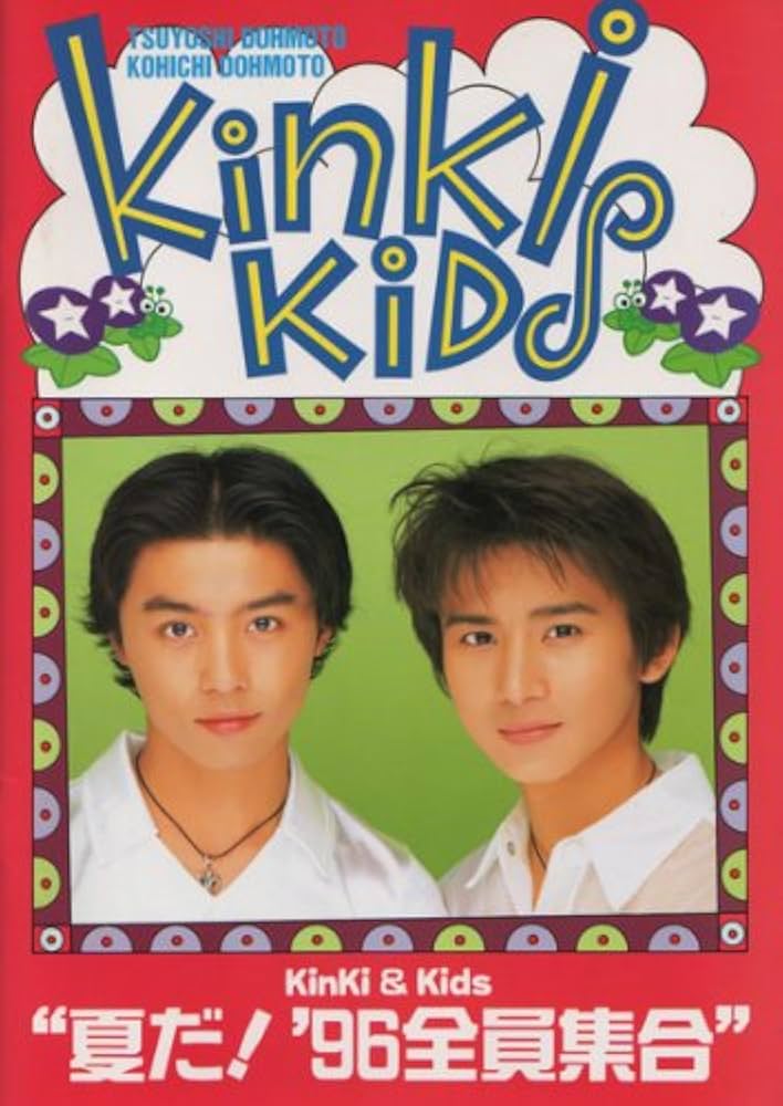 Amazon.co.jp: パンフレット ☆ KinKi Kids 1996 「KinKi Kids '96 夏