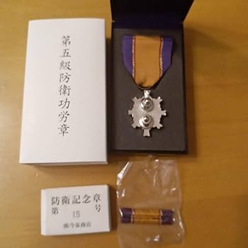 Amazon.co.jp: 第5級 防衛功労章 防衛記念章 第15号賞詞 綬付現行