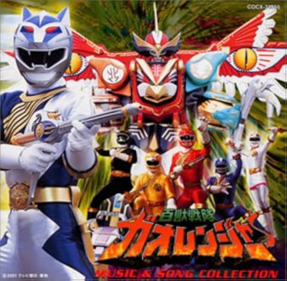 Amazon.co.jp: 百獣戦隊ガオレンジャー MUSIC&SONG COLLECTION