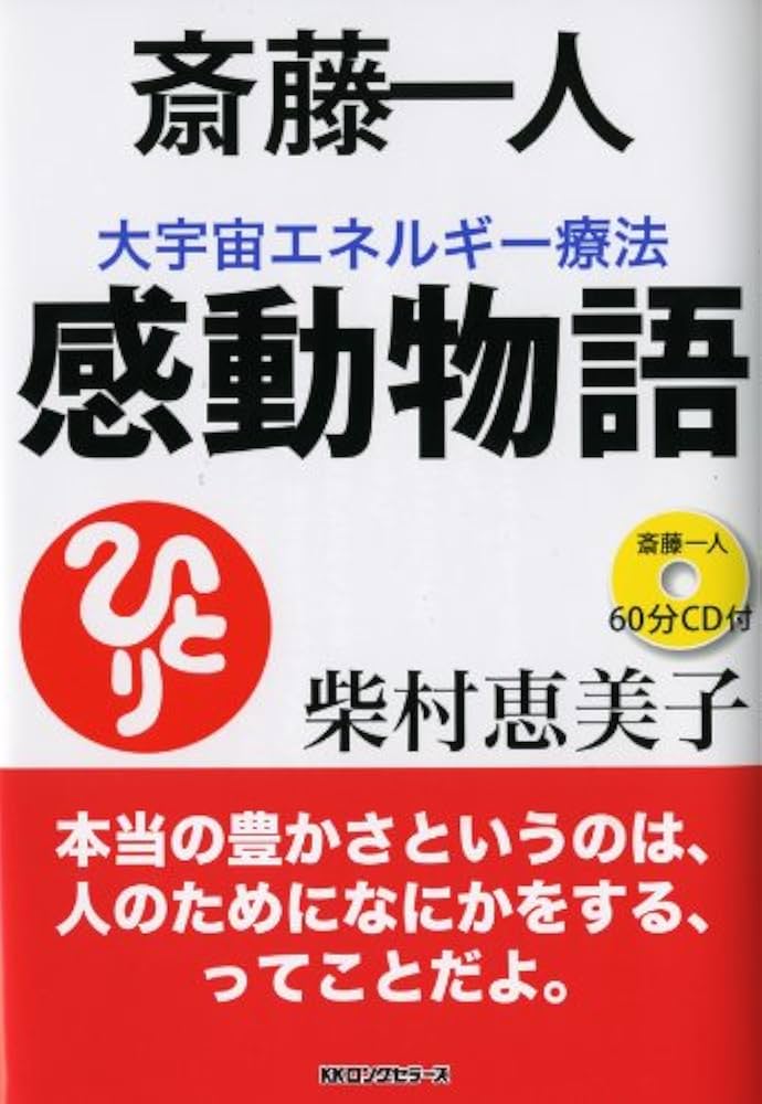 Amazon.co.jp: 斎藤一人 大宇宙エネルギー療法 感動物語[CD付] : 柴村