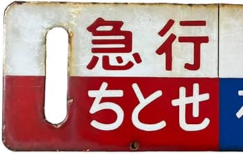 Amazon.co.jp: 行先板 豊浦 急行ちとせ 礼文 洞爺 普通 札幌 金属製