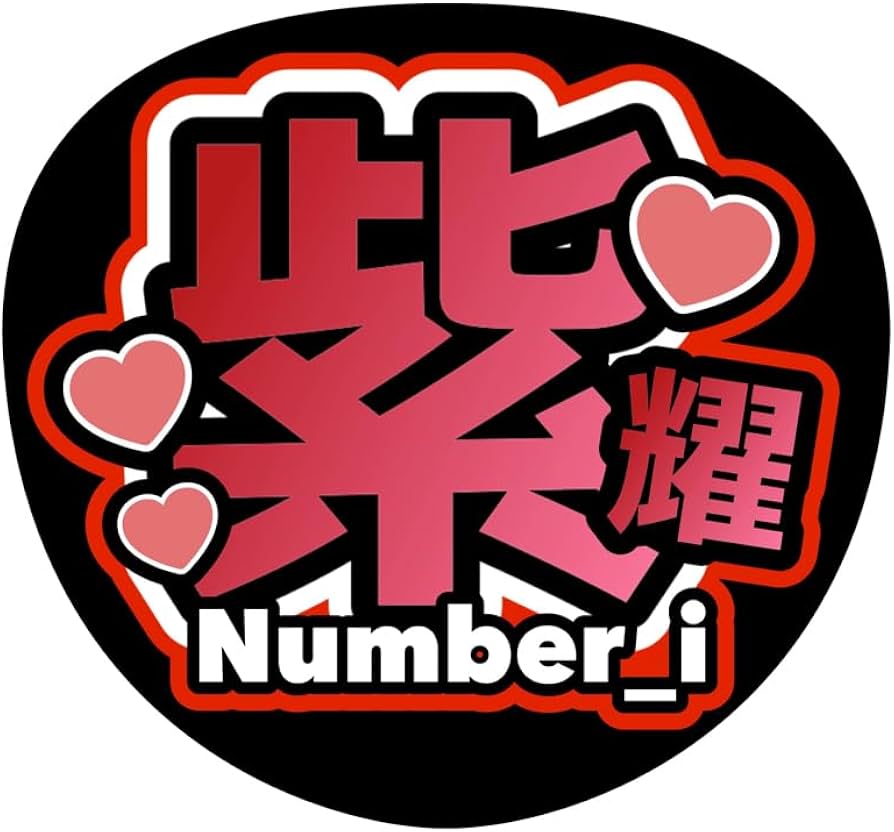 Amazon.co.jp: 平野紫耀 うちわ文字 ファンサうちわ : ホーム＆キッチン