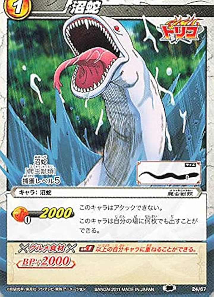 Amazon.co.jp: バンダイ ミラクルバトルカードダス トリコ 沼蛇 24/67