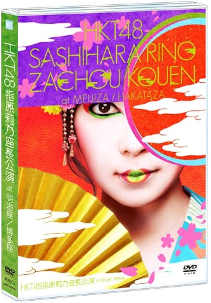Amazon.co.jp: HKT48指原莉乃座長公演 at 明治座/博多座(4BD) [Blu-ray