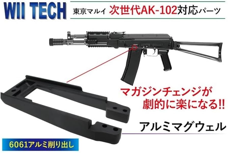 Amazon | WiiTech 東京マルイ次世代電動ガンAK102用 マグウェル