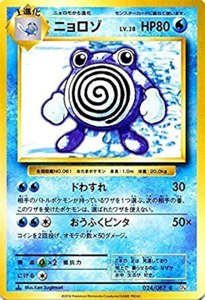 Amazon.co.jp: ポケモンカードゲーム ニョロゾ（C