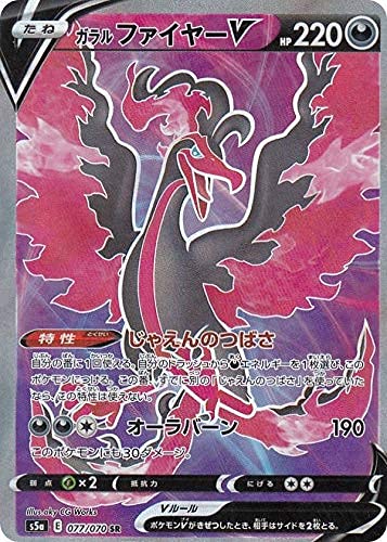 Amazon.co.jp: ポケモンカードゲーム S5a 077/070 ガラルファイヤーV