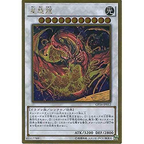 Amazon.co.jp: 遊戯王カード GP16-JP012 星態龍 ゴールドレア 遊戯王