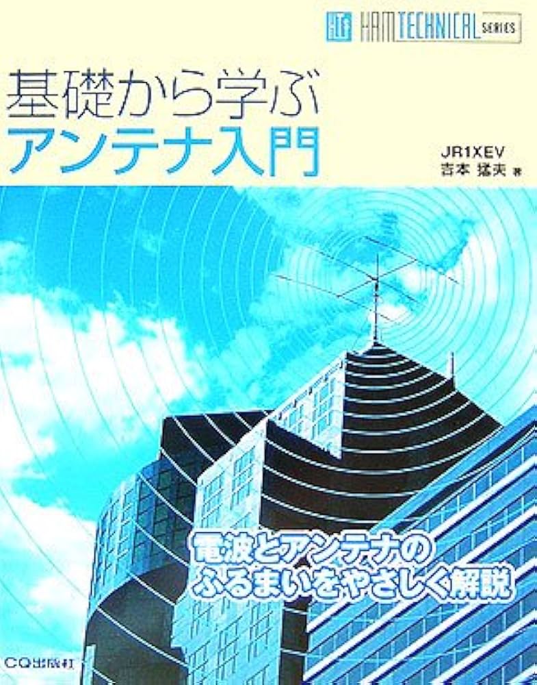 基礎から学ぶアンテナ入門: 電波とアンテナのふるまいをやさしく解説