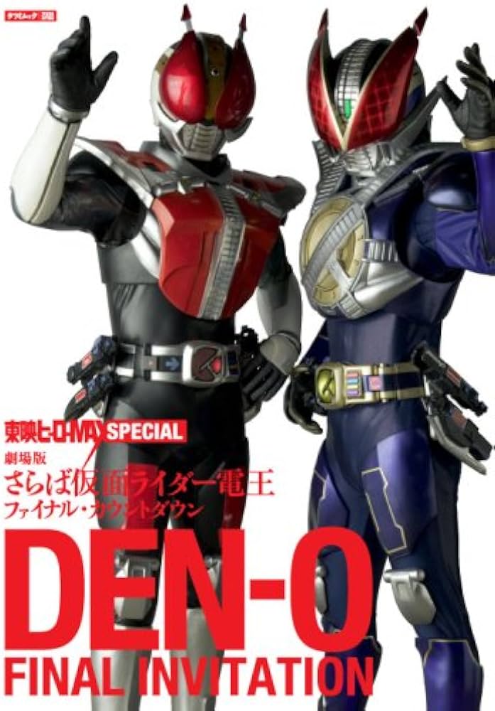 Amazon.co.jp: 東映ヒーローMAXスペシャル DEN-O FINAL INVITATION