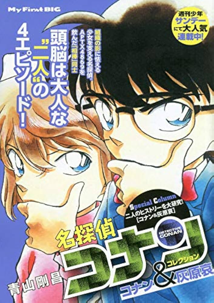 Amazon.co.jp: 名探偵コナンコレクション(6) コナン&灰原哀: マイ